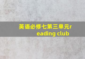 英语必修七第三单元reading club